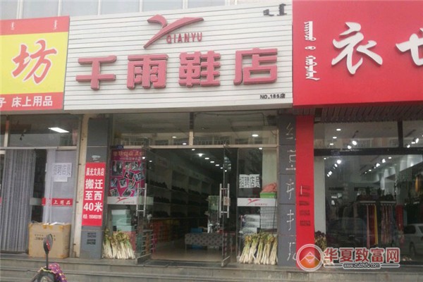 千雨鞋店加盟